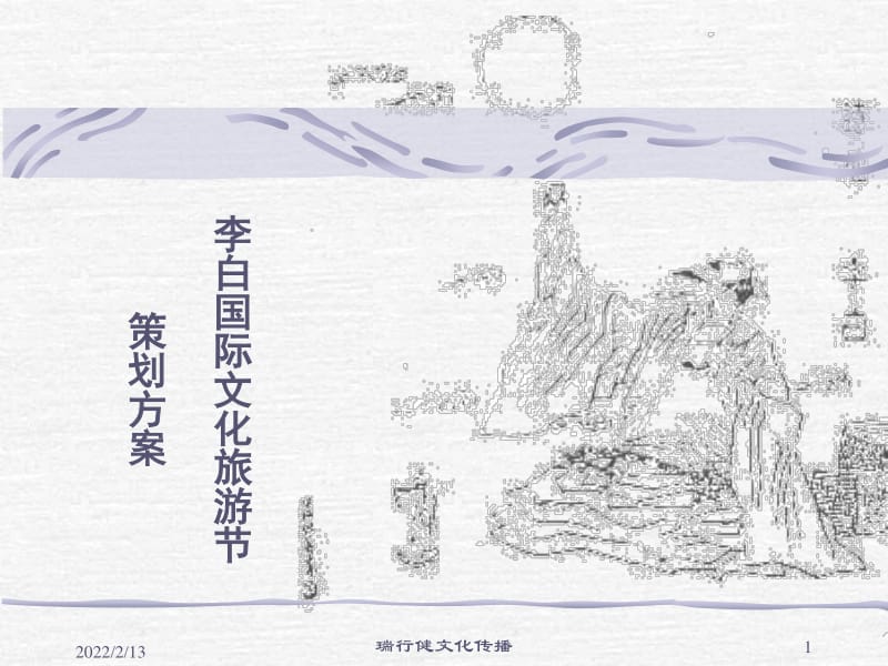 李白國(guó)際文化節(jié)活動(dòng)策劃案-文庫(kù)吧